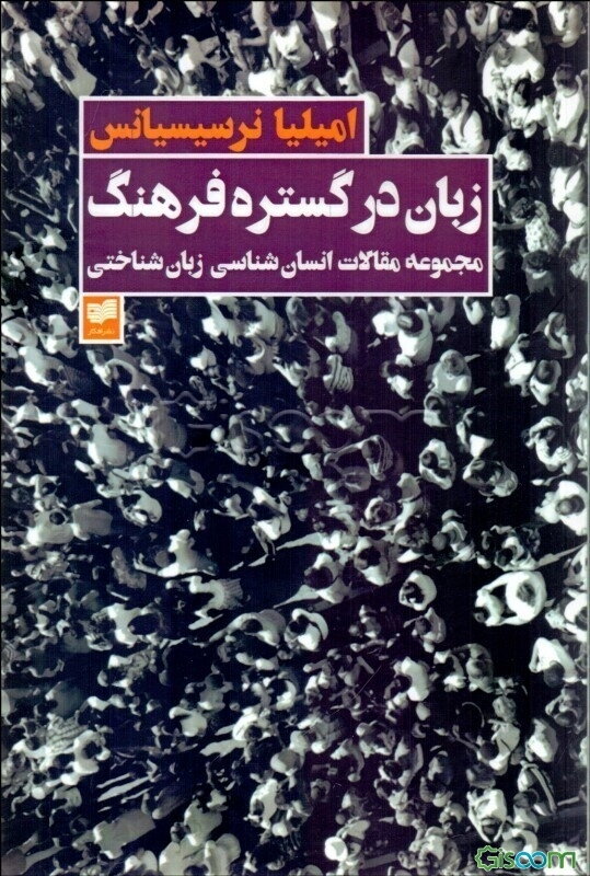 زبان در گستره فرهنگ: مجموعه مقالات انسان‌شناسی زبان‌شناختی
