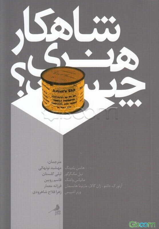 شاهکار هنری چیست؟