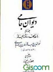 دیوان جامی: واسطه العقد، خاتمه الحیاه (جلد 2)