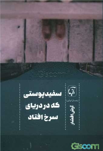 سفیدپوستی که در دریای سرخ افتاد