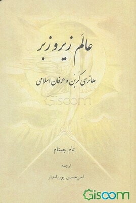 عالم زیر و زبر: هانری کربن و عرفان اسلامی