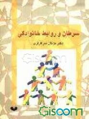 سرطان و روابط خانوادگی (برگرفته از انتشارات انجمن سرطان آمریکا) (Sex and Cancer)
