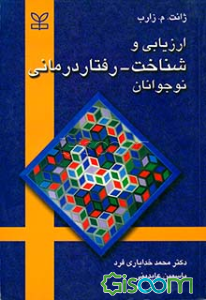 ارزیابی و شناخت - رفتاردرمانی نوجوانان