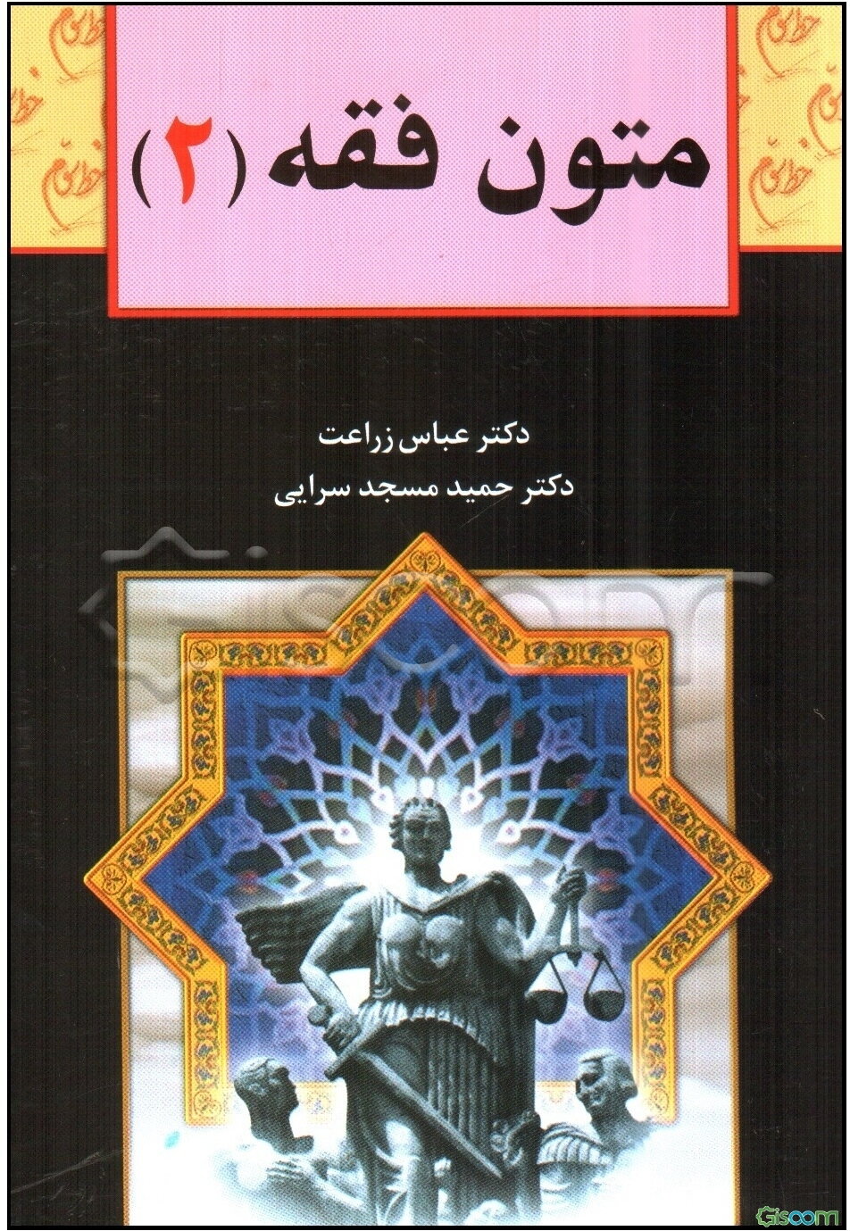 متون فقه (2): برای دانشجویان رشته حقوق، رشته فقه و مبانی حقوق اسلامی