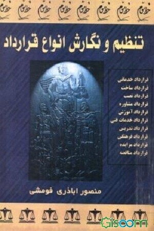 تنظیم و نگارش انواع قرارداد