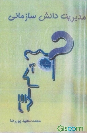 مدیریت دانش سازمانی