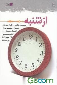 از شنبه ...: راهنمای علمی و کاربردی برای رهایی از اهمال‌کاری و تنبلی، تا رسیدن به موفقیت