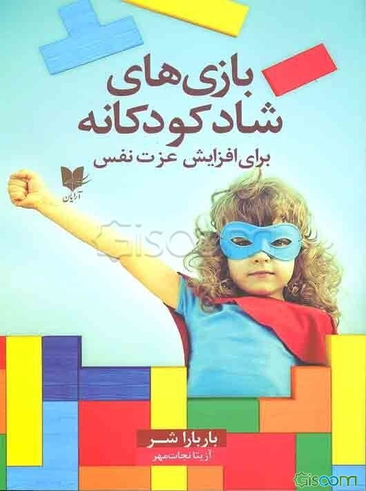 بازی‌های شاد کودکانه برای افزایش عزت نفس: 300 بازی و سرگرمی که در کودکان احساسی مثبت ایجاد می‌کند)