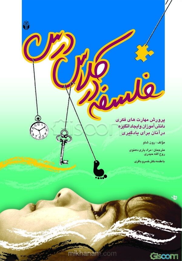 فلسفه در کلاس درس: پرورش مهارت‌های فکری دانش‌آموزان و ایجاد انگیزه در آنان برای یادگیری