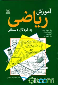 آموزش ریاضی به کودکان دبستانی