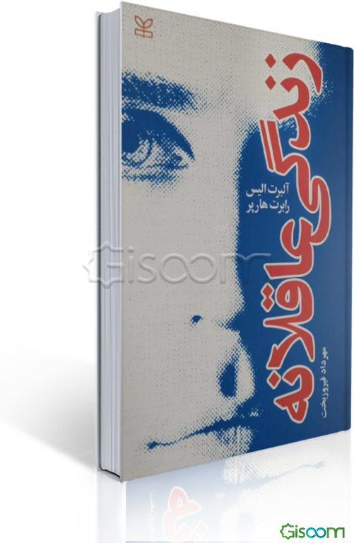 زندگی عاقلانه