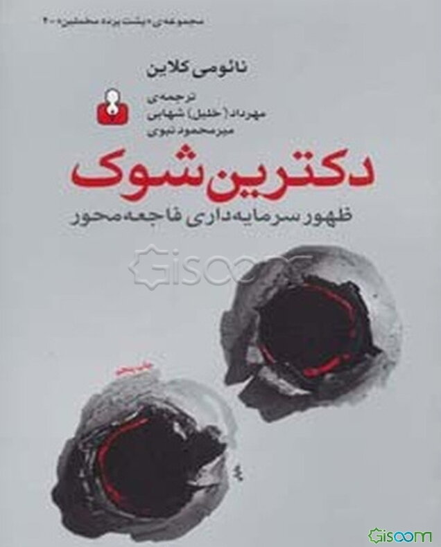 دکترین شوک: ظهور سرمایه‌داری فاجعه محور