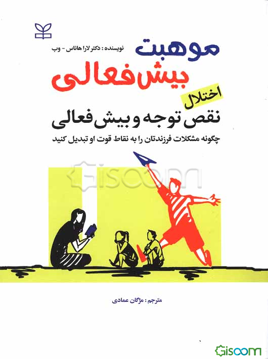 موهبت بیش‌فعالی: اختلال نقص توجه و بیش‌فعالی: چگونه مشکلات فرزندتان را به نقاط قوت او تبدیل کنید، پنج قابلیت بیش‌فعالی را کشف کنید ...