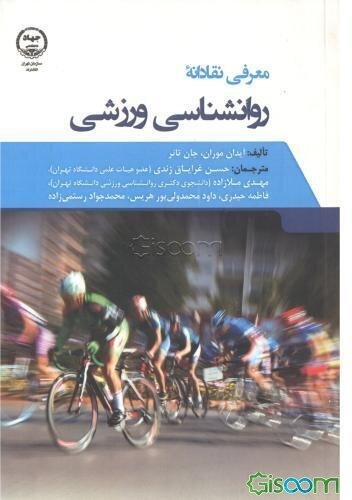 معرفی نقادانه روان‌شناسی ورزشی