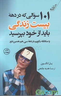 101 سوالی که در دهه بیست‌سالگی باید از خود بپرسید و صادقانه بگویم، در دهه سی‌سالگی هم همین‌طور