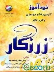 خودآموز کاربرد نشر رومیزی با نرم‌افزار زرنگار
