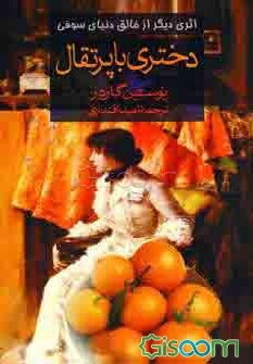 دختری با پرتقال