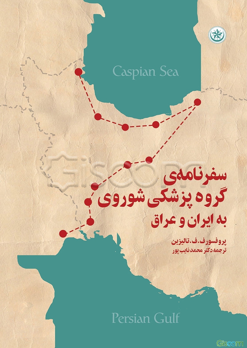 سفرنامه‌ی گروه پزشکی شوروی به ایران و عراق