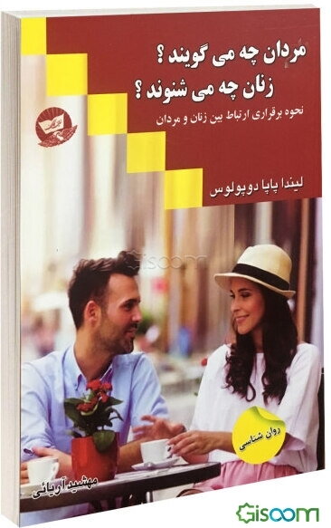 مردان چه می‌گویند؟ زنان چه می‌شنوند؟