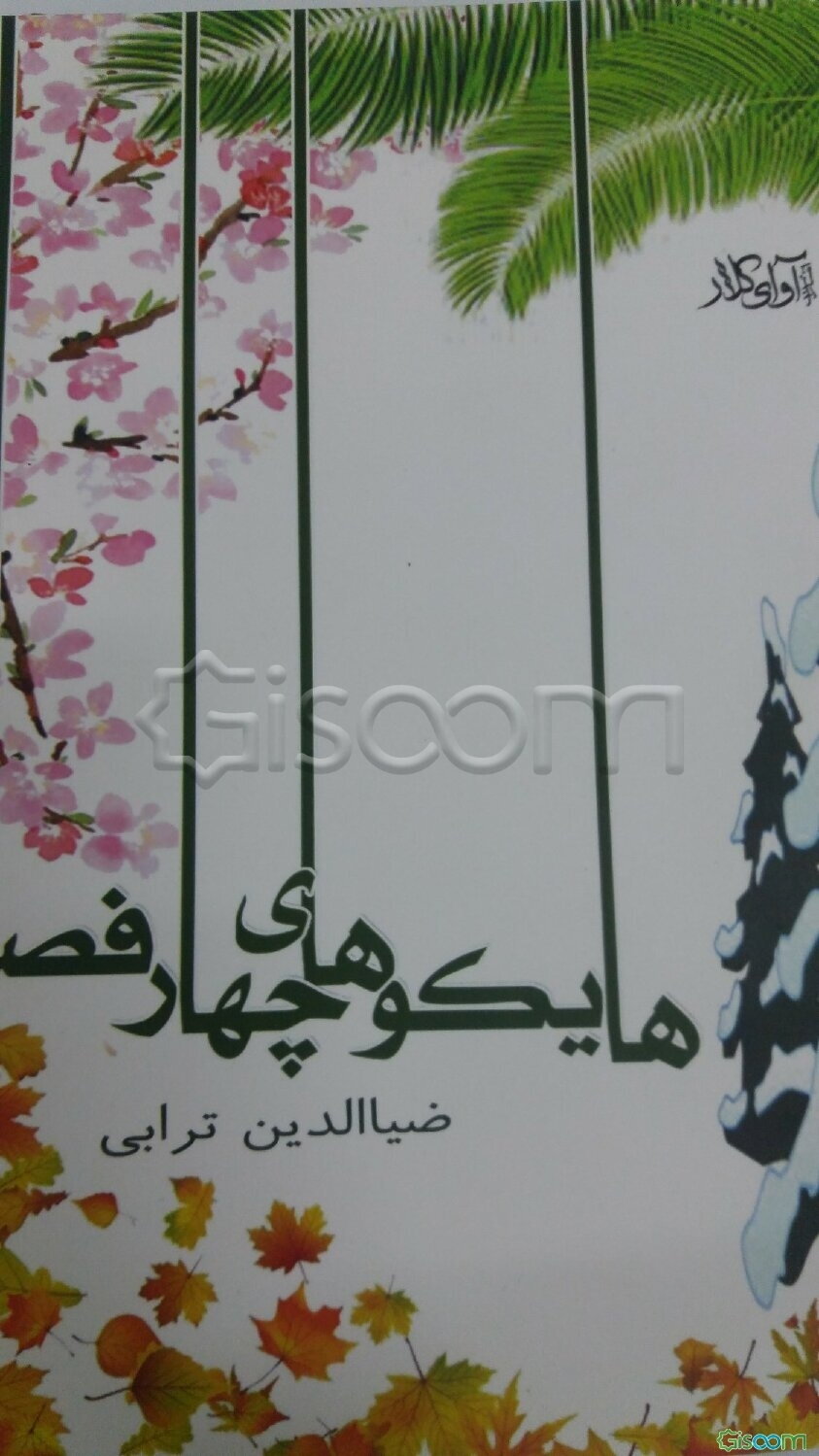 هایکوهای چهار فصل: برگزیده یکصد هایکو