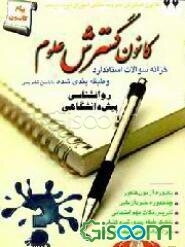 خزانه سوالات استاندارد و طبقه‌بندی شده روانشناسی پیش‌دانشگاهی