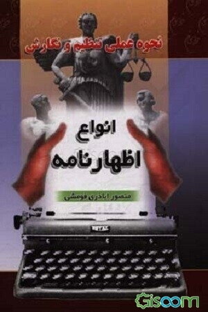 نحوه عملی تنظیم و نگارش انواع اظهارنامه