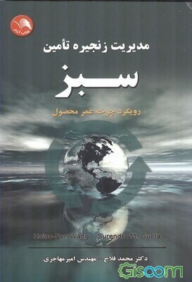 مدیریت زنجیره تأمین سبز: رویکرد چرخه عمر محصول