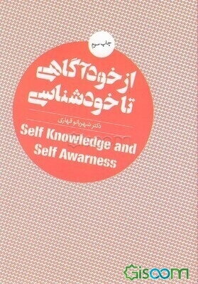 از خودآگاهی تا خودشناسی
