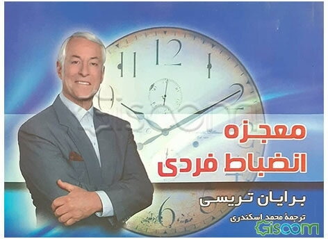 معجزه انضباط فردی