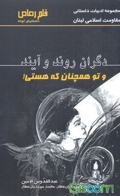 دگران روند و آیند و تو همچنان که هستی!