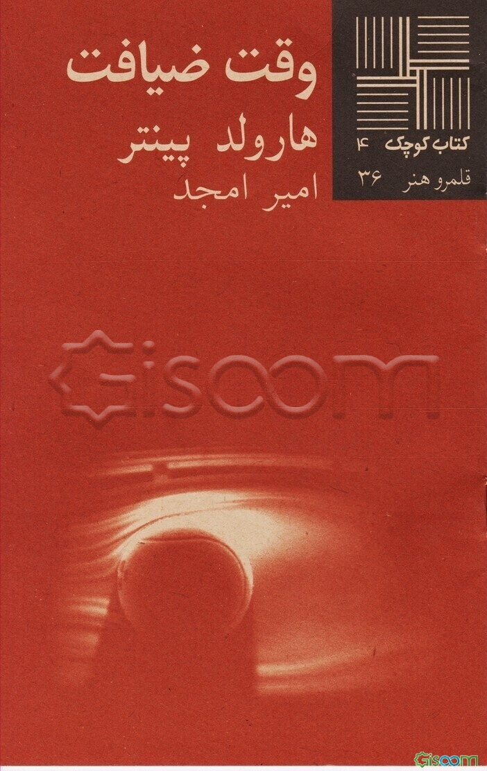 وقت ‌ضیافت [‌نمایشنامه]