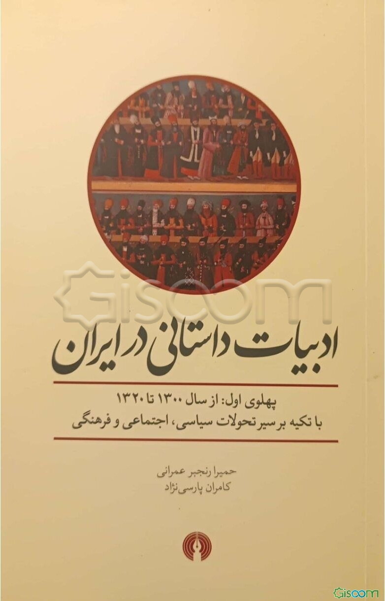 ادبیات داستانی در ایران: پهلوی اول: از سال 1300 تا 1320 با تکیه بر سیر تحولات سیاسی، اجتماعی و فرهنگی