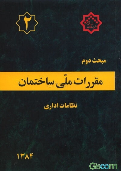 مقررات ملی ساختمان ایران: مبحث دوم: نظامات اداری بانضمام: مجموعه شیوه‌نامه‌های مصوب اردیبهشت ماه 1384