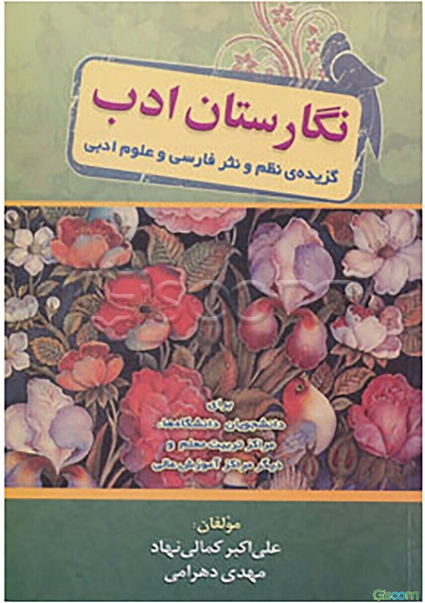 نگارستان ادب (گزیده‌ی نظم و نثر فارسی و علوم ادبی) برای دانشجویان دانشگاه‌ها، مراکز تربیت معلم و دیگر مراکز آموزش عالی