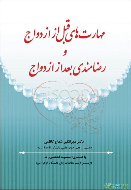 مهارتهای قبل از ازدواج و رضامندی بعد از ازدواج
