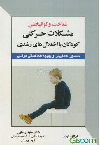 شناخت و توانبخشی مشکلات حرکتی کودکان با اختلال‌های رشدی: دستورالعملی برای بهبود هماهنگی حرکتی