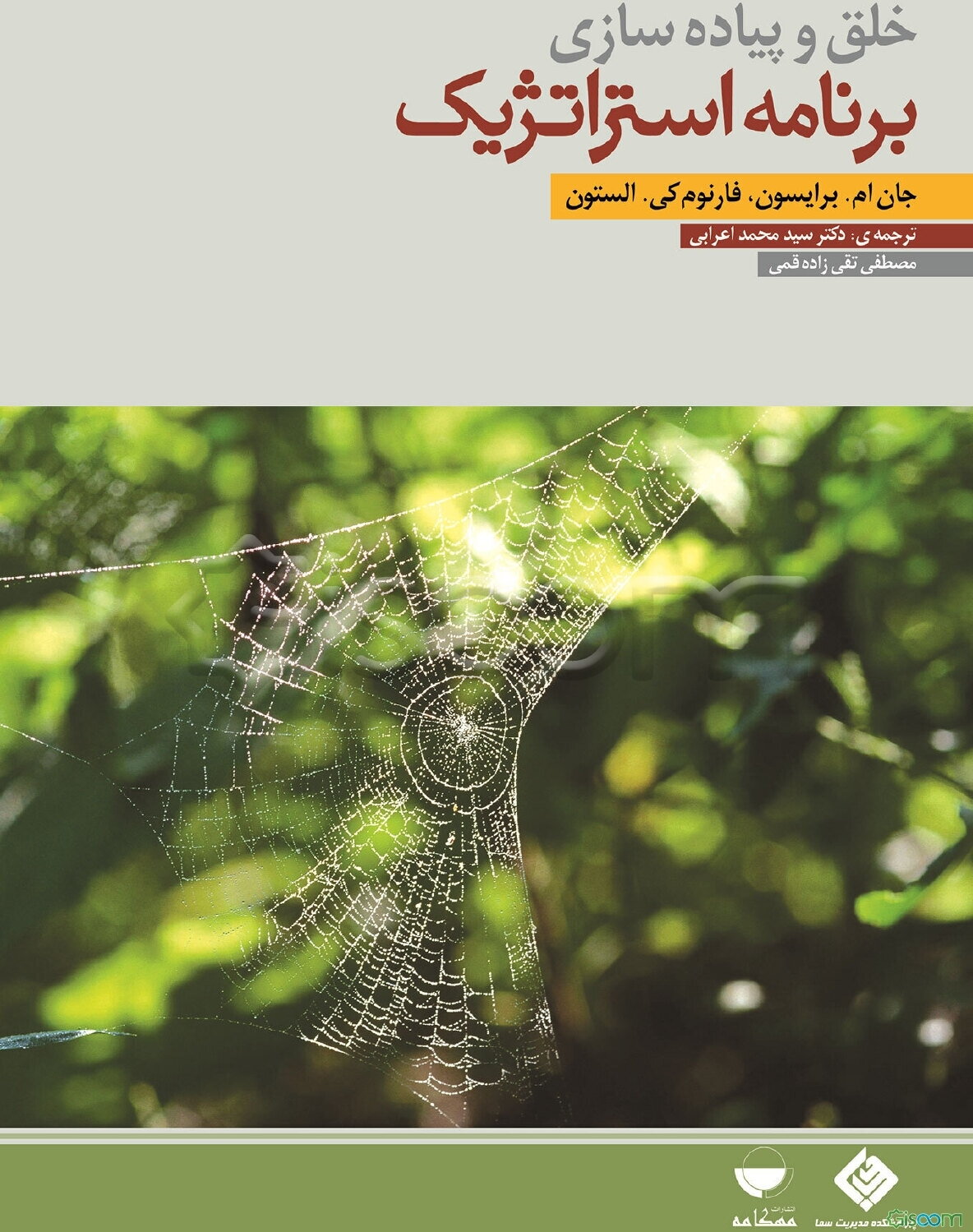 خلق و پیاده‌سازی برنامه استراتژیک: راهنمای عمل برای سازمان‌های دولتی و غیرانتفاعی