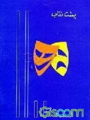 پشت نقاب "مجموعه داستان"