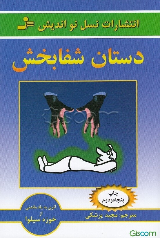 دستان شفابخش: آموزش شفابخشی خود و دیگران