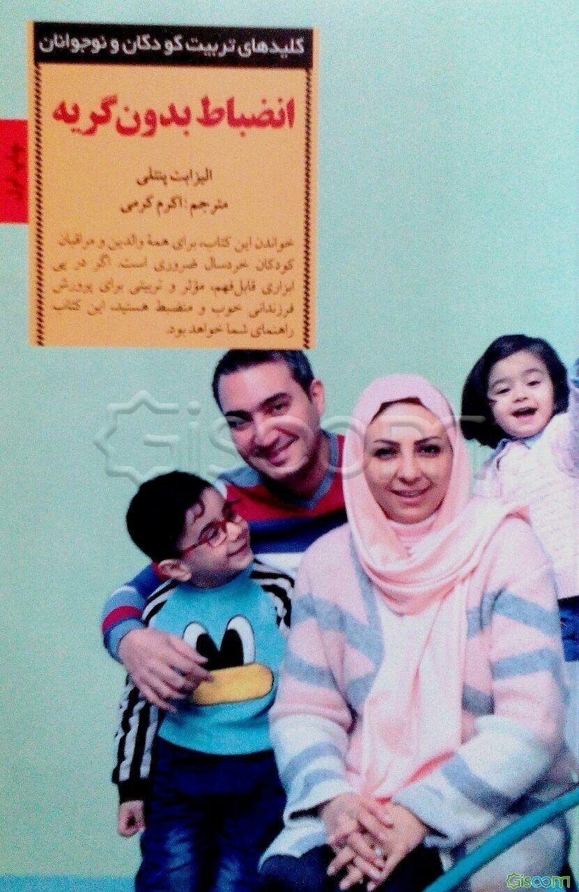 انضباط بدون گریه