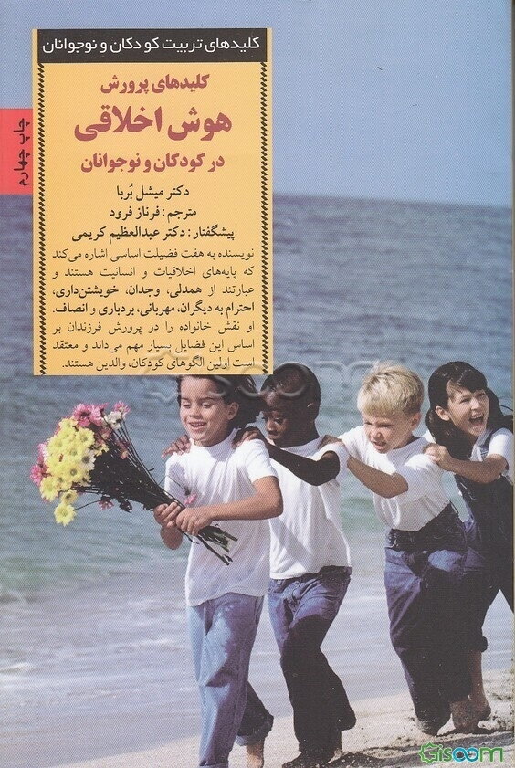 کلیدهای پرورش هوش اخلاقی در کودکان و نوجوانان: هفت نیکخویی اساسی که به کودکان انجام کار درست را می‌آموزد