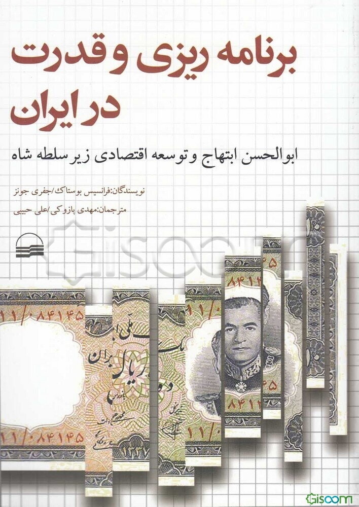 برنامه‌ریزی و قدرت در ایران: ابوالحسن ابتهاج و توسعه اقتصادی زیر سلطه شاه