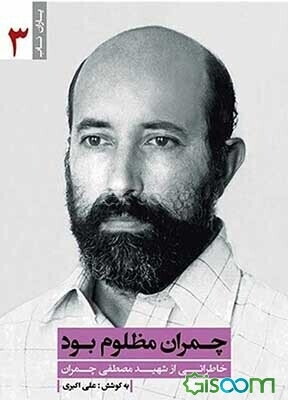 چمران مظلوم بود: خاطراتی از شهید مصطفی چمران