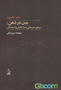 بدن در ذهن: مبنای جسمانی معنا، تخیل و استدلال
