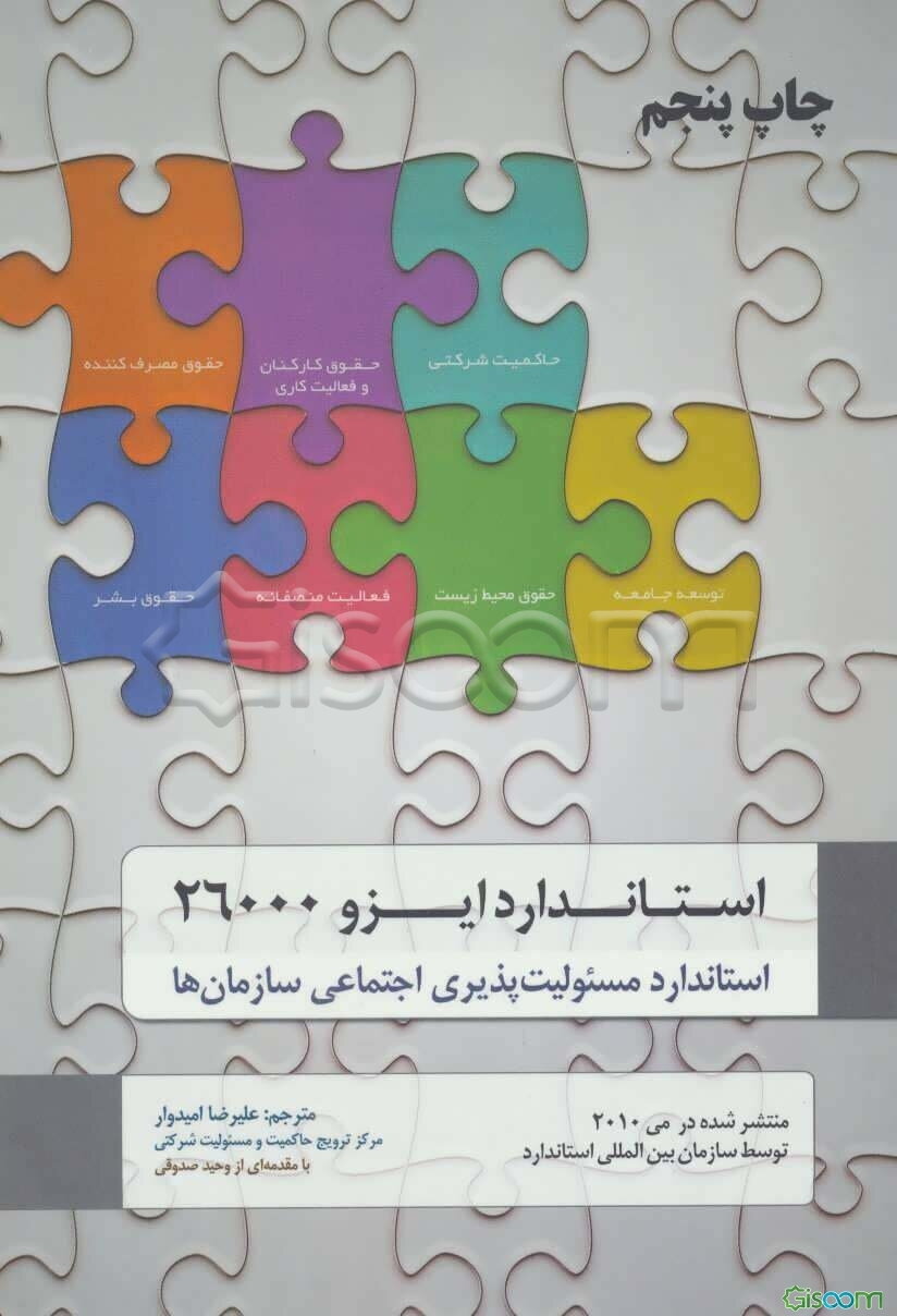 استاندارد ایزو 26000 استاندارد مسئولیت‌پذیری اجتماعی سازمانها منتشر شده در می 2010 توسط سازمان بین‌المللی استاندارد