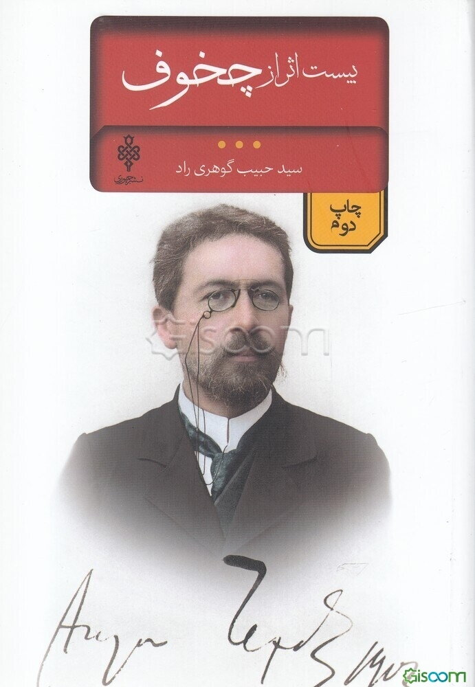 بیست اثر از چخوف