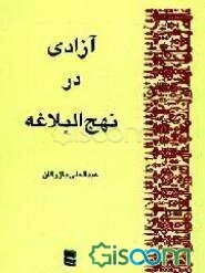 آزادی در نهج‌البلاغه: رفتار علی (ع) با مخالفین سیاسی