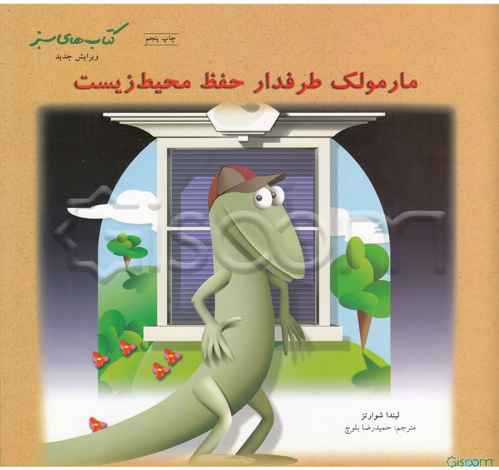 مارمولک طرفدار حفظ محیط زیست