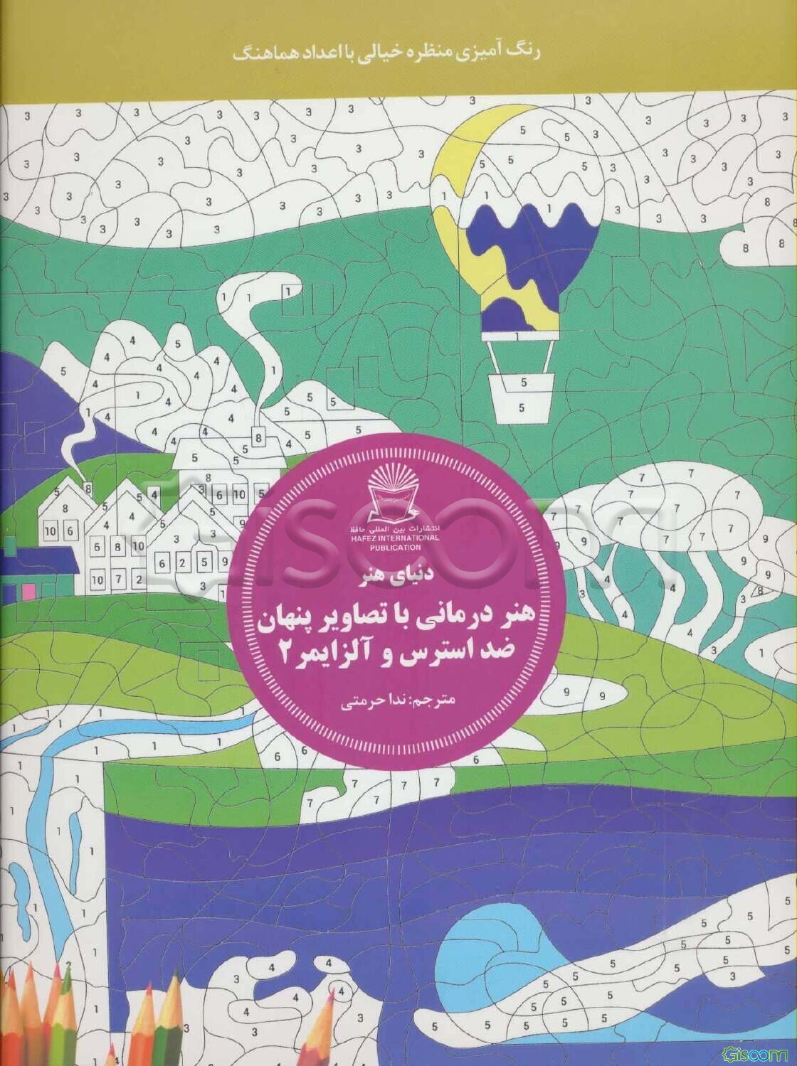 هنردرمانی با تصاویر پنهان ضد استرس و آلزایمر 2