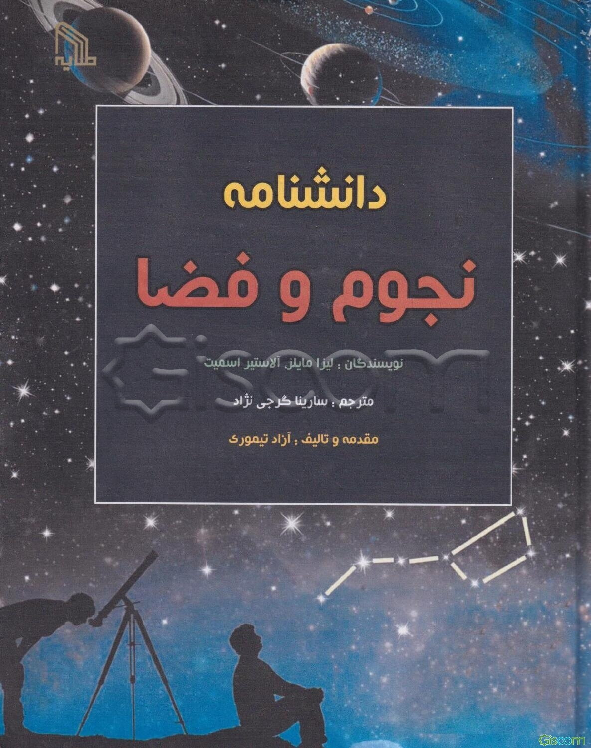 دانشنامه نجوم و فضا